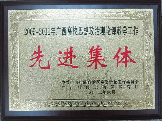 我院榮獲全區(qū)高校思想政治理論課教學(xué)工作先進(jìn)集體