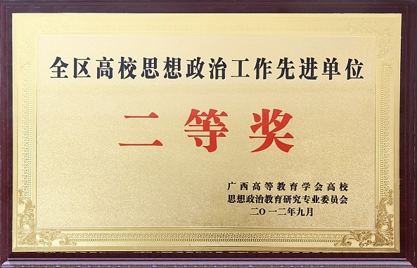 我院榮獲全區(qū)高校思想政治工作先進(jìn)單位二等獎(jiǎng)